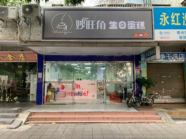 荔湾区妙旺角生日蛋糕店